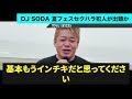 【ホリエモン】dj sodaさんの夏フェスセクハラ問題で、炎上に炎上を重ね大炎上が止まりません。