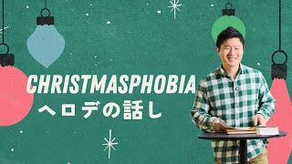 Christmasphobia - ヘロデのおそれ