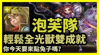 你今天要來點兔子嗎? | 輕鬆全光獸雙成就【神魔之塔】不能辜負的期望 | 泡芙隊