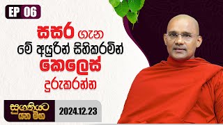 06 . සසර ගැන මේ අයුරින් සිහිකරමින් කෙලෙස් දුරුකරන්න ‍| සුගතියට යන මග | 2024-12-23