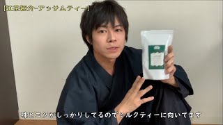 【紅茶エンジョイ勢による紅茶紹介】アッサムティー【ミルクティー】