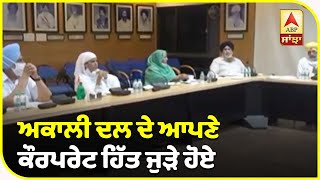 Akali Dal ਦੇ ਗਠਜੋੜ ਤੋੜਨ ਦੇ ਫੈਸਲੇ ਤੋਂ ਵਿਰੋਧੀ ਨਹੀਂ ਸੰਤੁਸ਼ਟ | ABP Sanjha