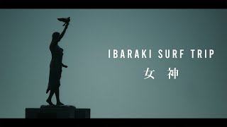 茨城サーフトリップ鹿島【女神】2021.04.04