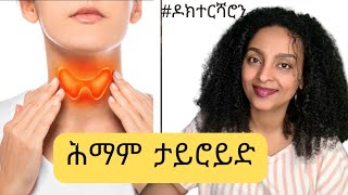 ምልክታት ሕማም ታይሮይድ እንታይ እዮም? #ዶክተርሻሮን | #Eritrea #tigrigna  #ethiopia