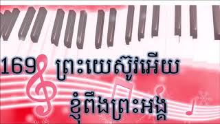 169 ព្រះ​យេស៊ូវ​អើយ​ខ្ញុំ​ពឹង​ព្រះ​អង្គ