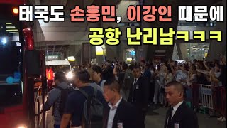 태국인들이 한국 대표팀을 왜이렇게 좋아하냐고ㅋㅋㅋ 손흥민, 이강인에 공항마비