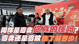 同样是”寄卖“，二手车行行道道很多，真正的寄卖你了解多少！#壹加壹二哥#二手车