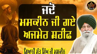 ਜਦੋ ਮਸਕੀਨ ਜੀ ਗਏ ਅਜਮੇਰ ਸ਼ਰੀਫ | Maskeen Ji | Ruhanikathaa