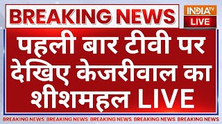 Arvind Kejriwal Sheeshmahal Inside Video LIVE: पहली बार टीवी पर देखिए केजरीवाल का शीशमहल