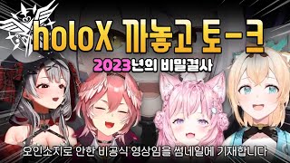 【holoX 비밀결사 by콘코요24】 홀록스 까놓고 토-크 『한글 풀번역』