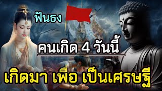 ฟันธง🚩 คนเกิด 4 วันนี้ วาสนาบารมีสูง เกิดมาเพื่อที่จะเป็นเศรษฐี🎊💵