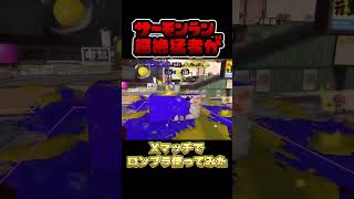 サーモンラン猛者がXマッチ開始15秒でWIPEOUTしてみた#shorts 【スプラトゥーン3】