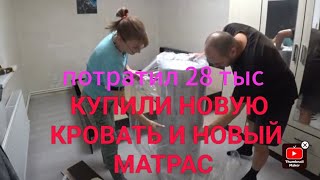 УРААА СОБРАЛИ ШИКАРНУЮ КРОВАТЬ/ЗАСТЕЛИЛИ НОВЫЙ МАТРАЦ