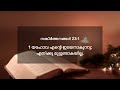 സങ്കീർത്തനങ്ങൾ 23 1 യഹോവ എന്റെ ഇടയനാകുന്നു എനിക്കു മുട്ടുണ്ടാകയില്ല ദൈനിക് മന്ന