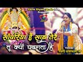 साँवरिया है साथ तेरे तू क्यों घबराता है | Rajni Rajasthani Ji - New bhajan - 4K HDR