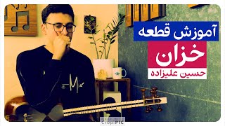 آموزش قطعه خزان حسین علیزاده