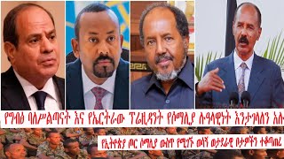 የግብፅ ባለሥልጣናትና የኤርትራው ፕሬዚዳንት ለሶማሊያ ሉዓላዊነት እንታገላለን አሉ Egypt \u0026 Eritrea to fight sovereignty for Somalia