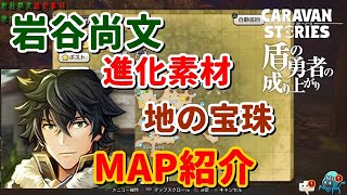 ＰＳ４【キャラバンストーリーズ】岩谷尚文進化素材！地の宝珠MAP紹介