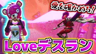 【フォートナイト実況】二人の仲はどれくらい良いの!?愛を確かめるLoveデスラン！！【頭がおかしいピンクマとトリケラ】Fortnite