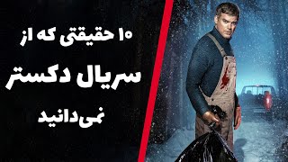 حقایق سریال دکستر | Dexter Facts