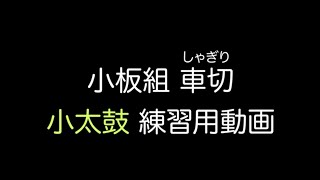 小太鼓「車切」