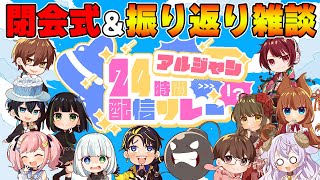 アルジャン24時間配信リレー振り返り雑談会場！ #アルジャン24時間配信リレー