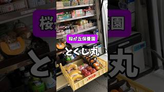 品ぞろえ豊富な移動販売【桜が丘保養園】