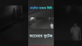 ফারদিন হত্যার সিসি ক্যামেরার ফুটেজ | Fardin Buet | Today News