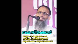 സമസ്തക്കാർക്ക് അല്ലാഹു അല്ലാത്തവരോട് പ്രാർത്ഥിക്കുന്നവർ ആണെന്ന് വെറും ആരോപണം മാത്രമോ