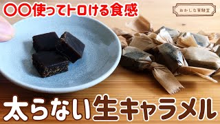 【材料4つ】低糖質生キャラメルの簡単な作り方｜ダイエット中にも罪悪感なしで食べられる！お砂糖＆生クリーム不使用レシピ