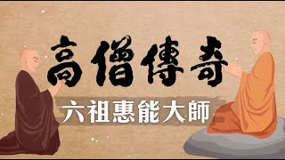 高僧傳奇 六祖惠能大師 第007集