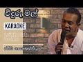 Padi Diye (Veeduru Mal) Karaoke | Without Voice | පෑදි  දියේ | Rajiv Sebestian