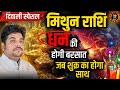 Mithun rashi | मिथुन राशि शुक्र ही खोलेंगे माँ लक्ष्मी के द्वार (दिवाली स्पेशल) Gemini ♊️ horoscope