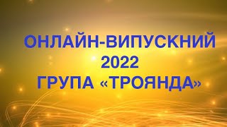 Онлайн-випускний 2022 група «Троянда»