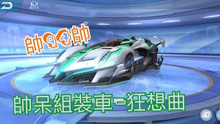 試乘組裝車-狂想曲，非常的帥 🎵🎵帥到飛走➕撞車