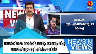 'ഞങ്ങൾക്ക് ശേഷം വന്നവർക്ക് ഭക്ഷണവും താമസവും ലഭിച്ചു.ഞങ്ങൾക്ക് മാത്രം ഇല്ല'; ജിതിൻ| Kairali News