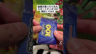 後輩が買ってくれたスタートデッキ100開封してみた #ポケカ開封 #ポケモンカード開封 #ポケモンカード #スタートデッキ100 #スタートデッキ #おすすめ #ポケモンカードゲーム