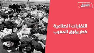 النفايات الصناعية  خطر يؤرق المغرب