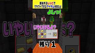 あなたは答えられる？マイクラレシピクイズ！？#shorts #マインクラフト  #きおきお #おおはらMEN #たいたい