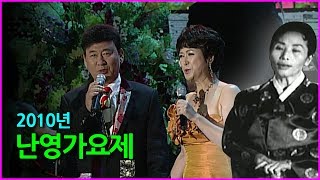 [2010년 난영가요제] 현철, 김용임, 현진우, 김혜연, 박상철,  태진아, 주병선, 한혜진, 남진