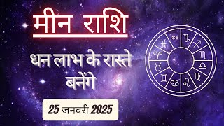 AAJTAK 2 । 25 JANUARY 2025 । AAJ KA RASHIFAL । आज का राशिफल । मीन राशि । PISCES। Daily Horoscope