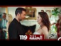 التفاح الحرام الحلقة ال 119 (Arabic Dubbed)