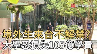 境外生來台不解禁? 大學恐損失105億學費｜寰宇新聞20200605