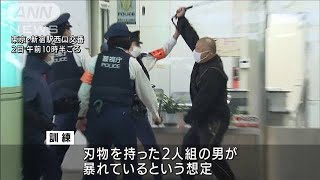 “刃物男2人組”想定し・・・JR新宿駅の交番で訓練(2021年11月2日)