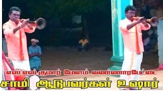 சாமி ஆடுபவர்கள் எல்லாரும் உஷார் ||  SS குமார் நையாண்டி மேளம் வண்ணாரப்பேட்டை