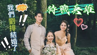 我們劉排晉呈結婚啦~特戰英雄