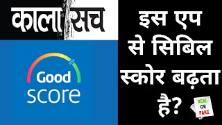 Good Score App Review | Good Score App kya hai | Good score app se cibil score kaise badhaye | fake