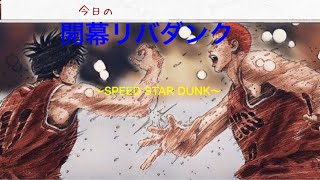 スマッシュダンク〜SPEED STAR  DUNK〜