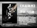 【有声书】《风起陇西》（上篇）作者 马伯庸（诸葛亮北伐期间，一名强悍而狡猾的间谍潜入蜀汉腹心上演三国时代秘密情报战线上的生死角逐 ）