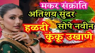 मकरसंक्रांति स्पेशल उखाणे||हळदीकुंकू साठी मराठी उखाणे ||#उखाणे #हळदीकुंकू #उखाणे #2025